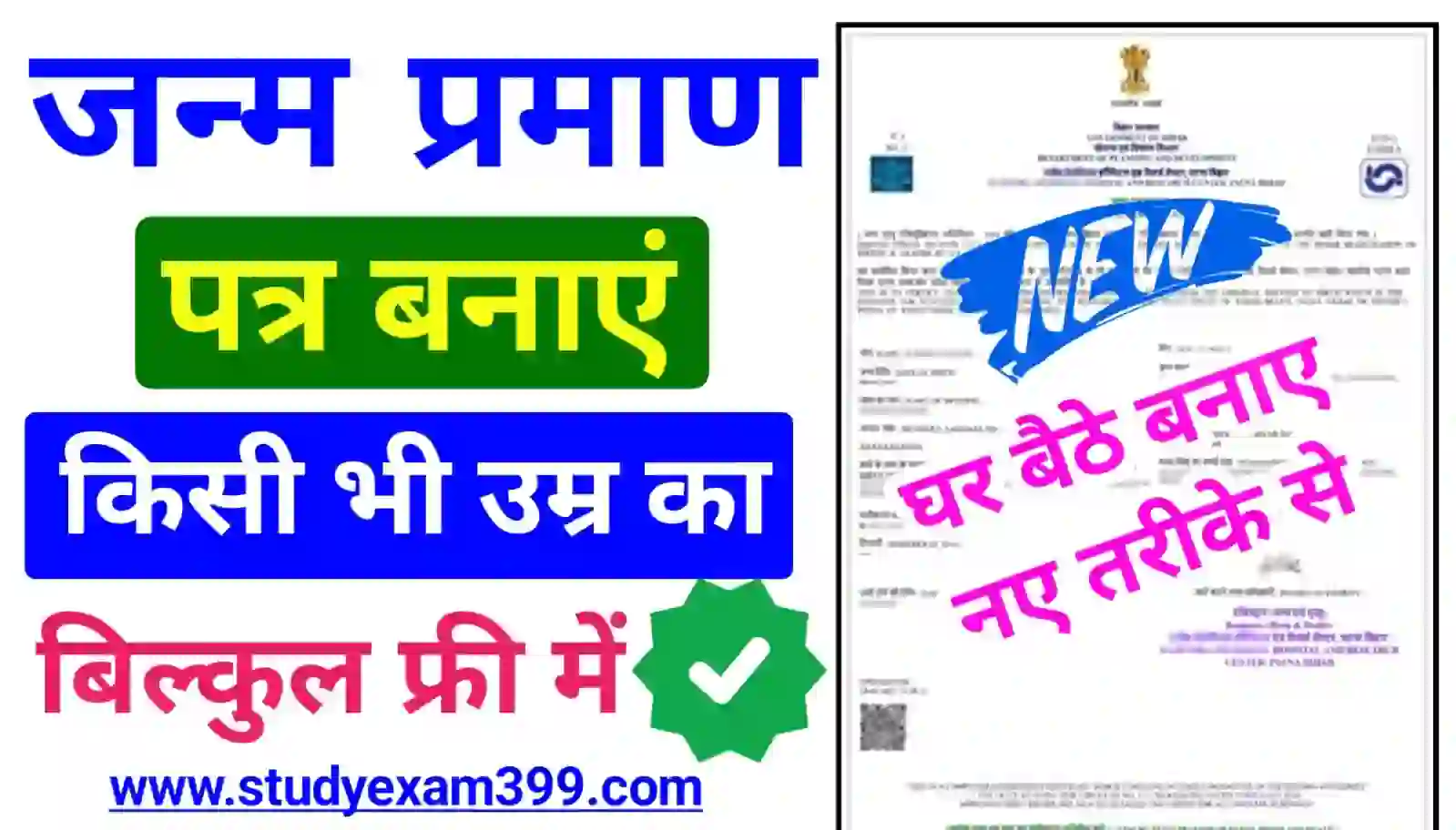 Janam Praman Patra Online Kaise Banaye 2024 : बिल्कुल फ्री में जन्म प्रमाण पत्र ऑनलाइन कैसे बनाएं