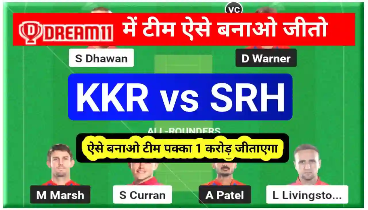 KKR vs SRH Dream 11 Team Prediction : ड्रीम 11 टीम में बनाओं कप्तान और वाइस कैप्टन इन प्लेयर को जीताएग करोड़ों रुपए