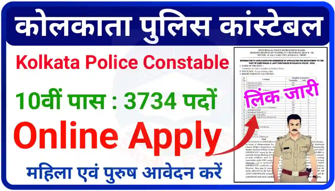 Kolkata Police Constable Bharti 2024 : कोलकाता पुलिस में निकली बंपर भर्ती 10वीं पास, यहां से करें आवेदन