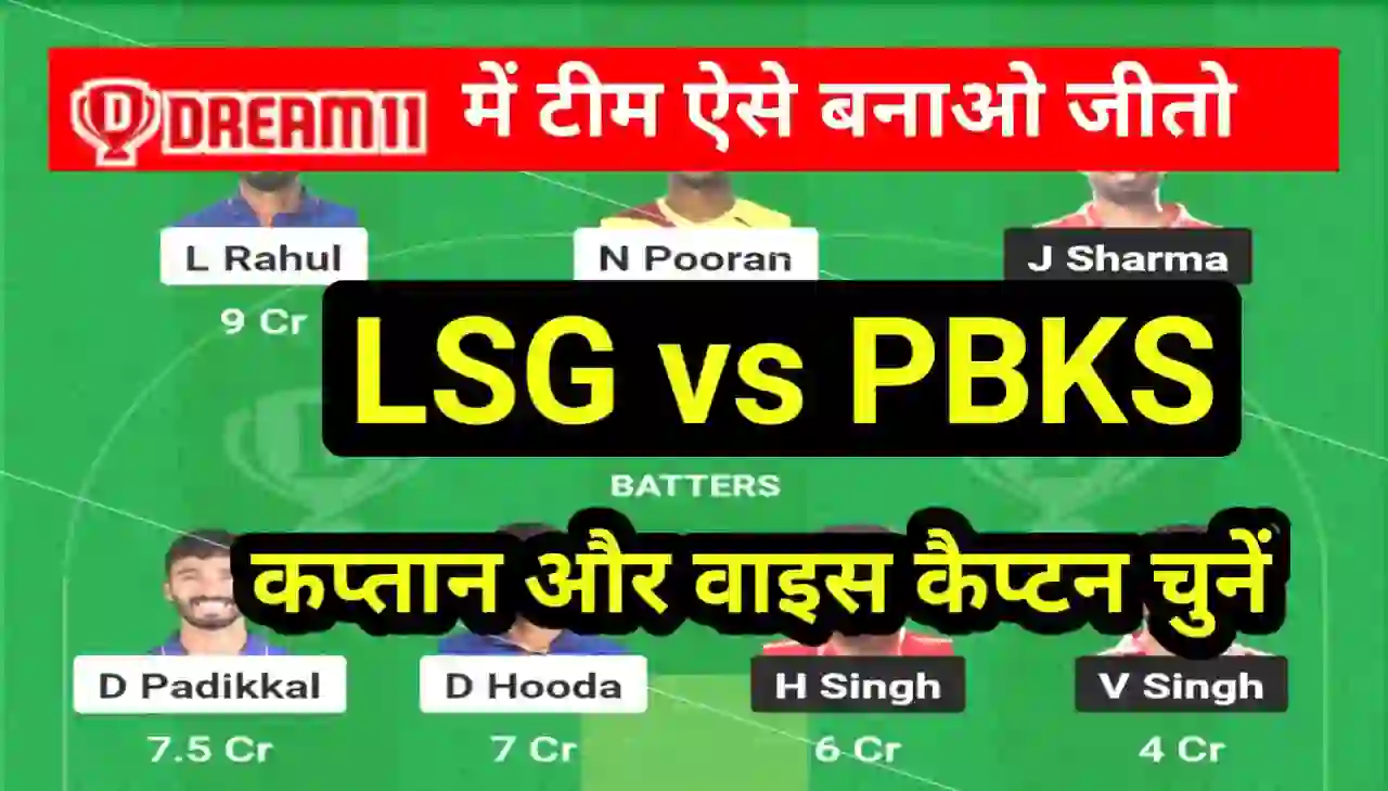 LSG Vs PBKS Dream 11 Team Prediction In Hindi : इन प्लेयर को चुनो आज के Dream11 टीम में जीत आएगा 2 करोड रुपए