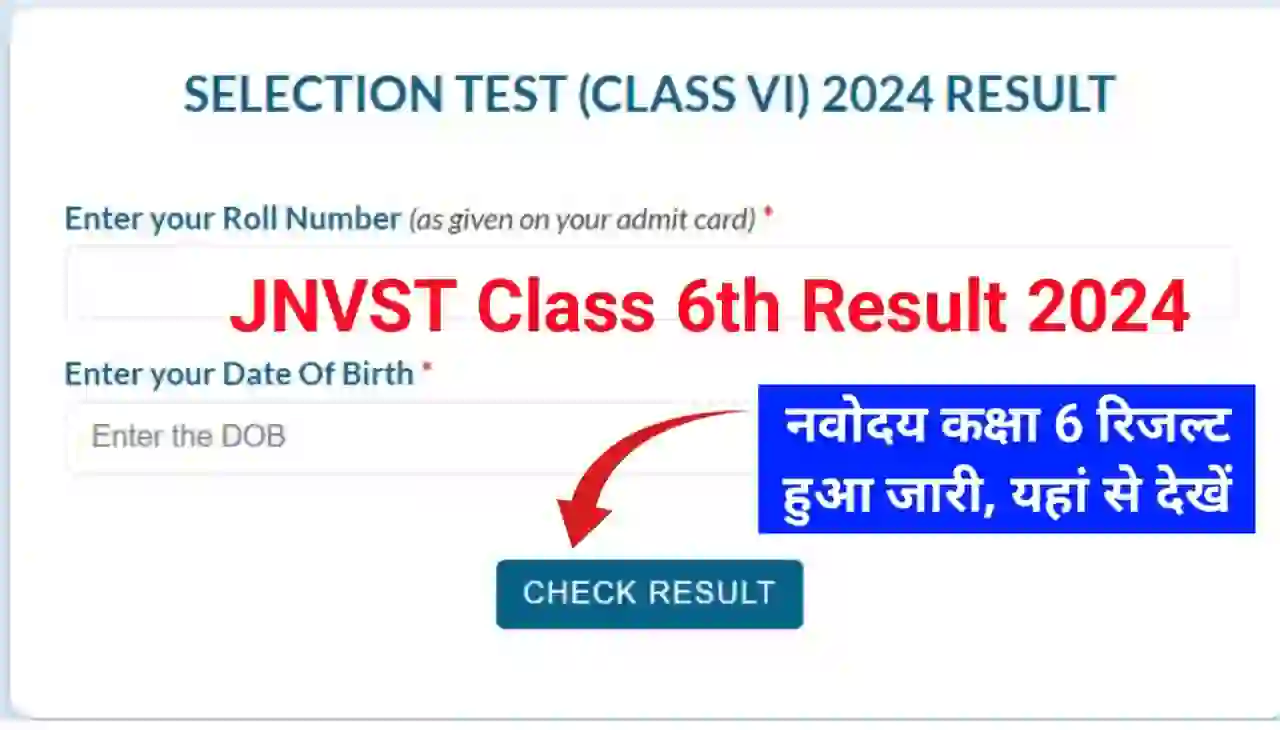 Navodaya Class 6th Result 2024 Check (लिंक हुआ जारी) : नवोदय विद्यालय कक्षा 6 का रिजल्ट हुआ जारी यहां से देखें