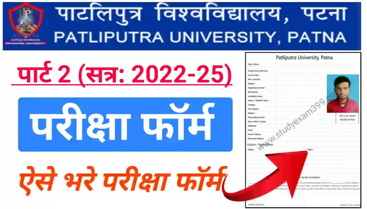 PPU Part 2 Exam Form 2024 : How to Fill Up Patliputra University Part 2 Exam Form 2022-25 (BA, B.Sc, B.Com)