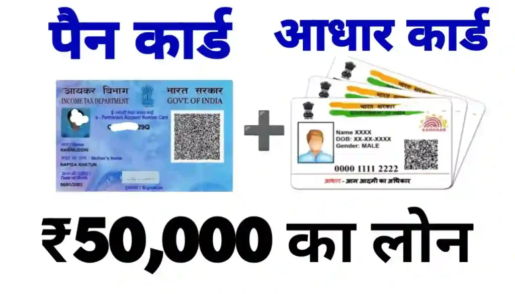 Pan Card Aadhar Card Loan Online 2024 : पैन कार्ड और आधार कार्ड के माध्यम से लोन कैसे ले जानिए नया तरीका 2024