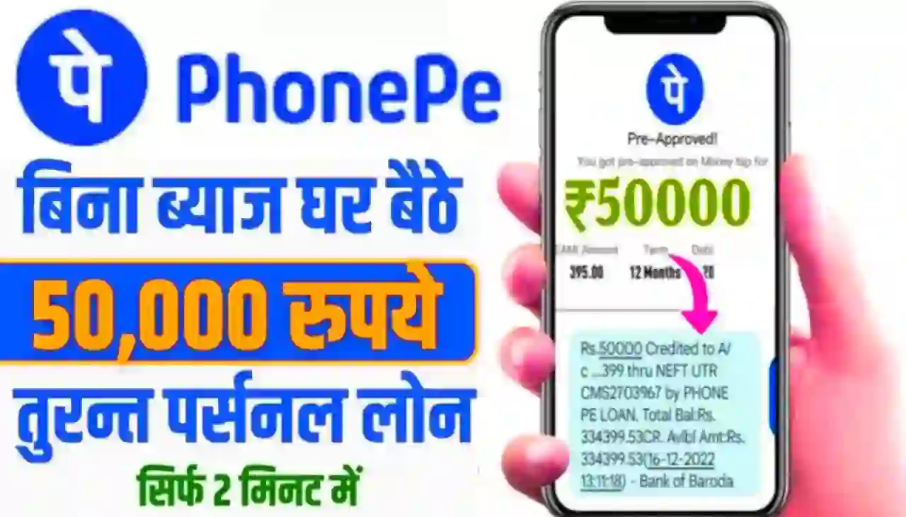 Phonepe Instant 50000 Loan : तुरंत पर्सनल लोन मिलेगा बिना ब्याज के घर बैठे ₹50000 तक