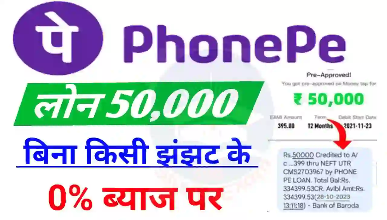 Phonepe Instant Loan 2024 : बिना किसी झंझट के 0% ब्याज पर₹50000 तक लोन फोन पे की सहायता से कैसे लें