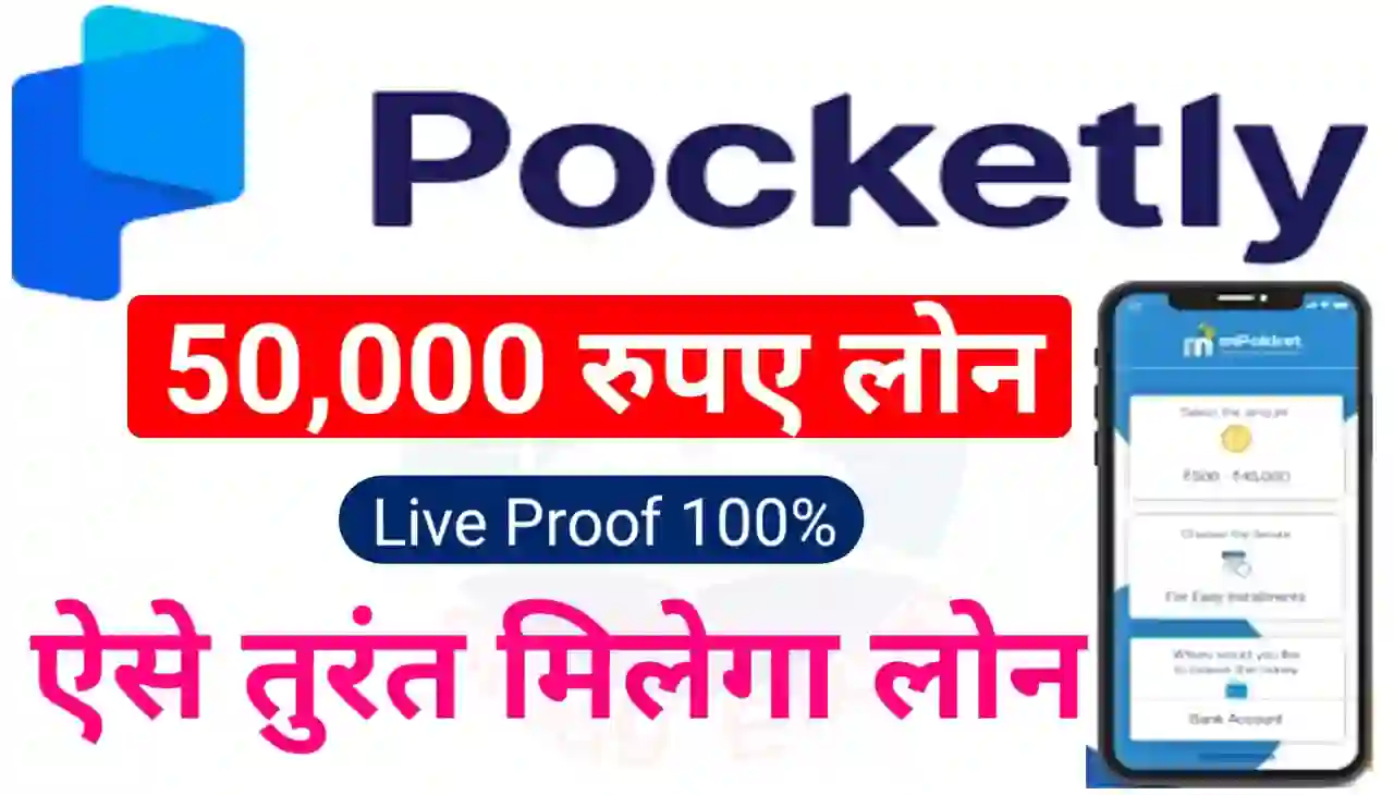 Pocketly App Loan Online 2024 : पॉकेटली एप के माध्यम से घर बैठे ₹50000 तक लोन बिना किसी इनकम प्रूफ के मिलेगा