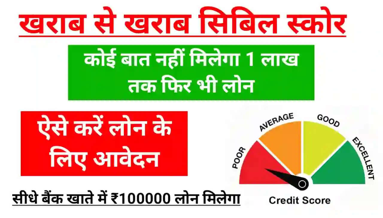 Poor CIBIL Score Loan : खराब से खराब सिबिल स्कोर पर मिलेगा ₹100000 तक लोन, सबसे कम ब्याज पर