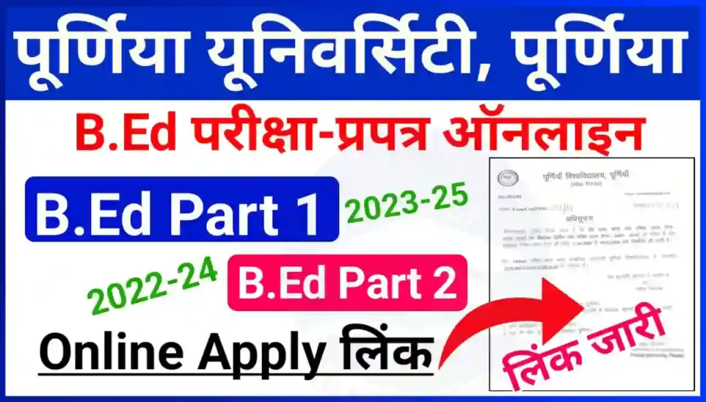 Purnea University BEd Part 1 and Part 2 Exam Form Fill Up 2024 : पूर्णिया यूनिवर्सिटी b.ed प्रथम खंड (सत्र 2023-25) और b.ed द्वितीय खंड (सत्र 2022-24) परीक्षा फॉर्म भरने कि तिथि जारी