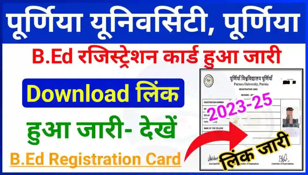 Purnea University Bed Registration Card 2024 Download Online Direct Best लिंक हुआ जारीPurnea University Bed Registration Card 2024 Download Online Direct Best लिंक हुआ जारी