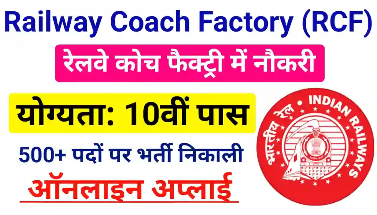 Railway Coach Factory Kapurthala Various Post Apprentice 2024 : रेलवे कोच फैक्ट्री में निकली 550 पदों पर बंपर भर्ती, 10वीं पास करें आवेदन