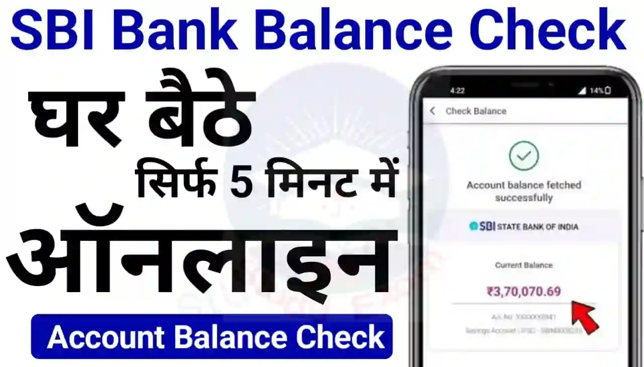 SBI Bank Account Balance Check Online 2024 : एसबीआई अकाउंट बैलेंस देखें सिर्फ 5 मिनट में, जानिए तरीका