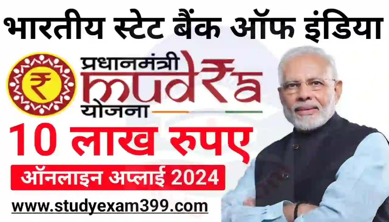 SBI Mudra Loan Yojana Online 2024 : मुद्रा लोन योजना के तहत ऑनलाइन अप्लाई करें 10 लाख रुपए लोन लें