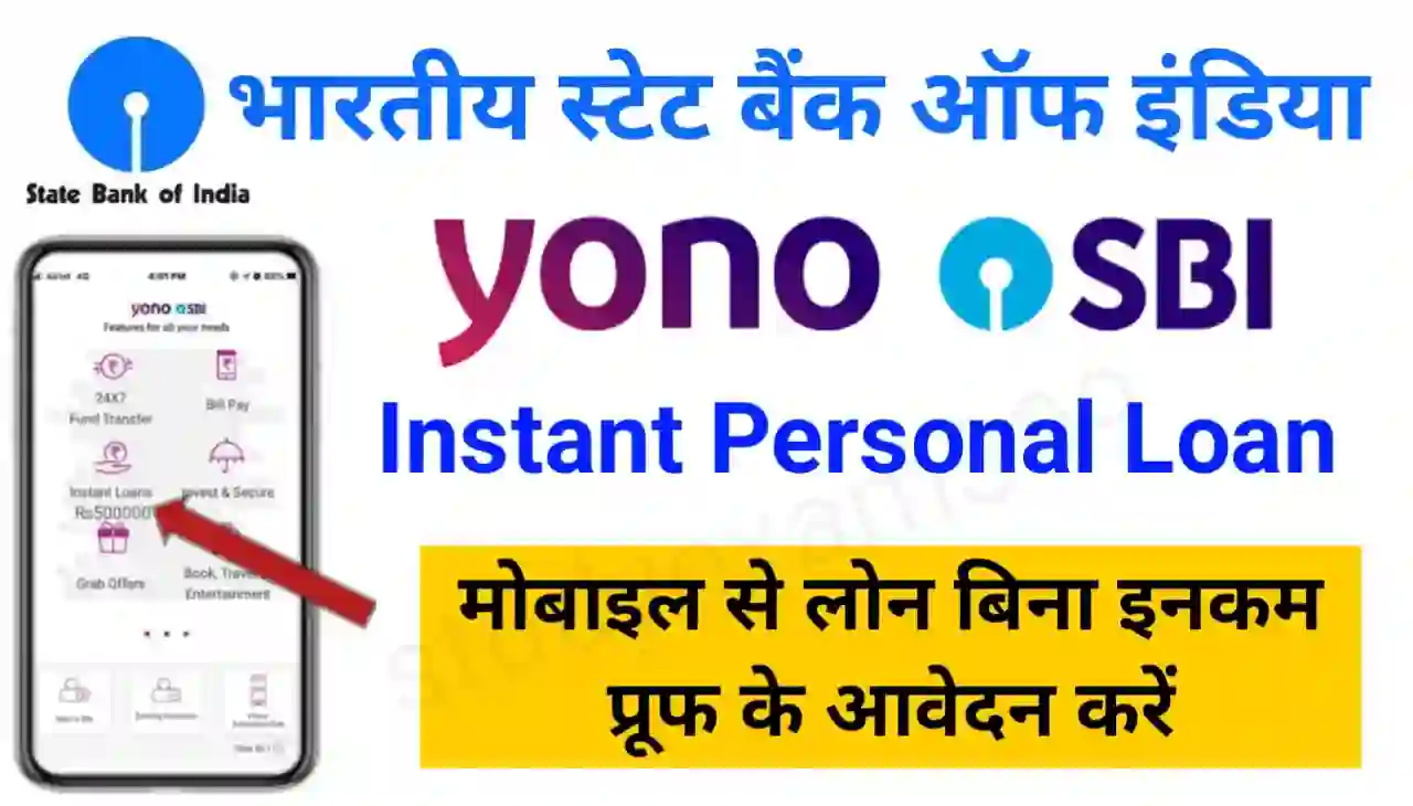 SBI Yono Instant Personal Loan : एसबीआई दे रहा है इंस्टेंट पर्सनल लोन मोबाइल से करें आवेदन