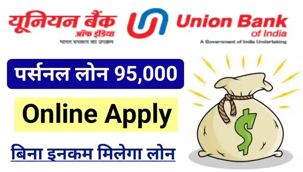 Union Bank Personal Loan 95000 : यूनियन बैंक दे रहा है पर्सनल लोन 95000 रुपए 94 महीना के लिए 10% ब्याज पर