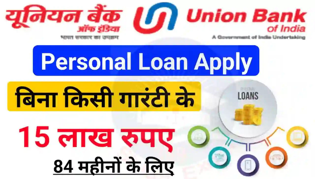 Union Bank of India Personal Loan Online 2024 : यूनियन बैंक दे रहा है बिना किसी गारंटी के 15 लाख रुपए तक 84 महीने के लिए पर्सनल लोन
