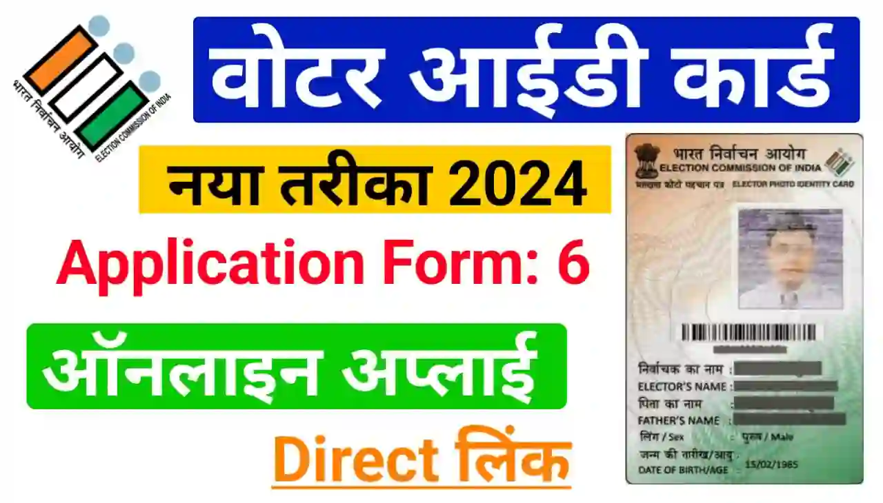 Voter ID Card Online Apply Bihar 2024 : वोटर आईडी कार्ड के लिए ऑनलाइन अप्लाई करें (फॉर्म नंबर-06)
