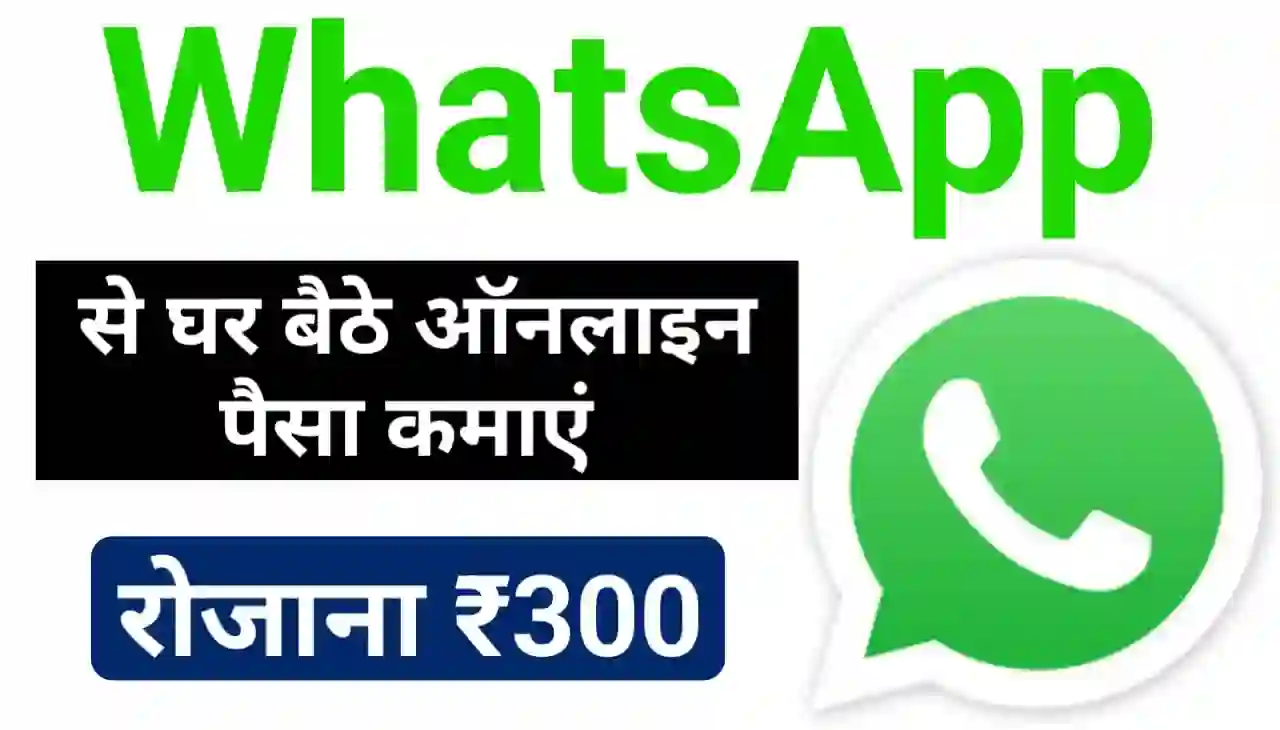 WhatsApp se Online Paise Kamaye : व्हाट्सएप से रोजाना ₹300 ऑनलाइन पैसा कैसे कमाए नया तरीका
