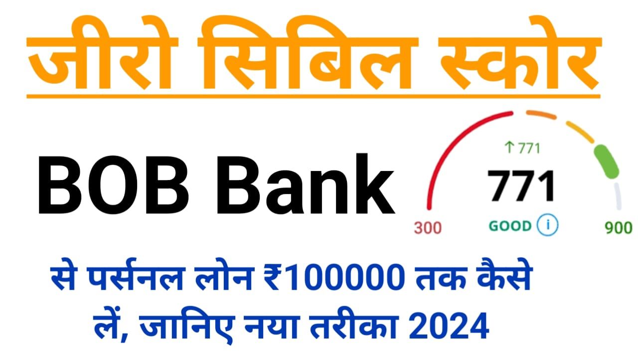 Zero CIBIL Score BOB Bank Personal Loan : जीरो सिबिल स्कोर पर बैंक ऑफ़ बड़ौदा से पर्सनल लोन ₹100000 तक कैसे जानिए नया तरीका 2024