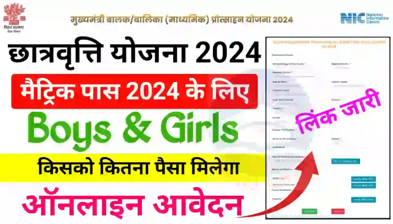 Bihar Board Matric 1st Division Scholarship 2024 Online Apply Started (लिंक जारी) : मुख्यमंत्री बालक/ बालिका प्रोत्साहन योजना 2024 ऑनलाइन अप्लाई शुरू, जानिए आवेदन प्रक्रिया, डॉक्यूमेंट