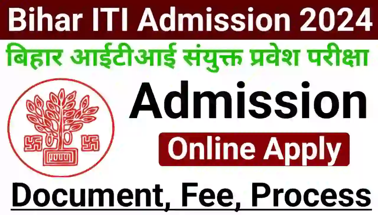 Bihar ITI Admission 2024 Online Apply : बिहार आईटीआई ऐडमिशन के लिए ऑनलाइन आवेदन शुरू, यहां से करें आवेदन