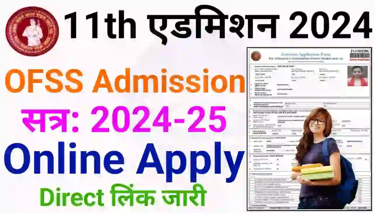 Bihar Inter Admission Online Apply 2024 : बिहार इंटर ऐडमिशन ऑनलाइन आवेदन फार्म , आवेदन शुल्क, मेरिट लिस्ट