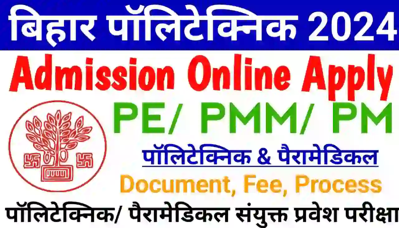 Bihar Polytechnic Form 2024 Online Apply - Bihar Polytechnic Admission Form 2024 Apply, यहां से बिहार पॉलिटेक्निक नामांकन के लिए आवेदन करें