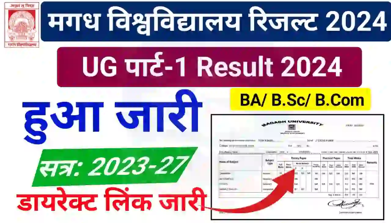 Magadh University UG Part 1 Result 2024 (Session 2023-27) : मगध यूनिवर्सिटी स्नातक पार्ट 1 रिजल्ट घोषित, यहां से देखें अपना रिजल्ट