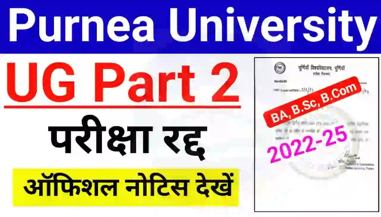 Purnea University Part 2 Exam Cancel Notice : पूर्णिया यूनिवर्सिटी स्नातक द्वितीय खंड (2022-25) 15 अप्रैल परीक्षा रद्द