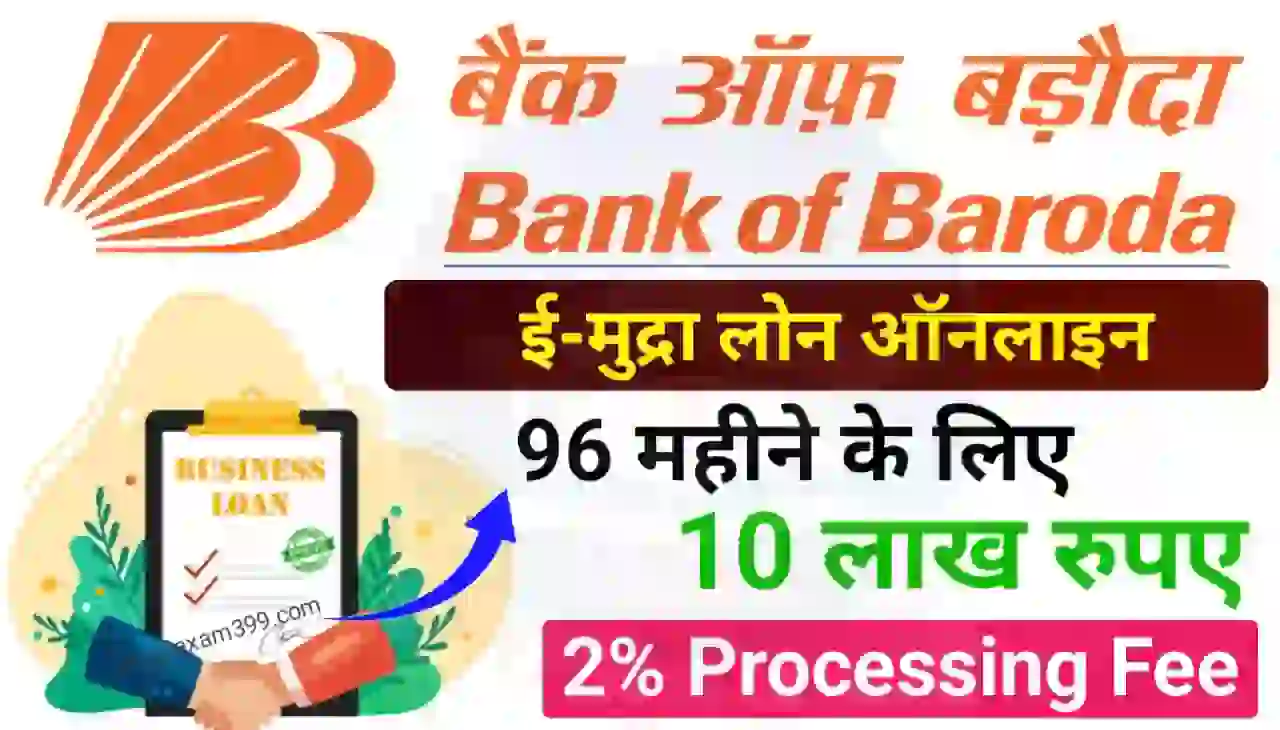 Bank of Baroda Mudra Loan Process जानिए आसान भाषा में, ऐसे करें आवेदन मिलेगा बिजनेस करने के लिए 10 लाख रूपए