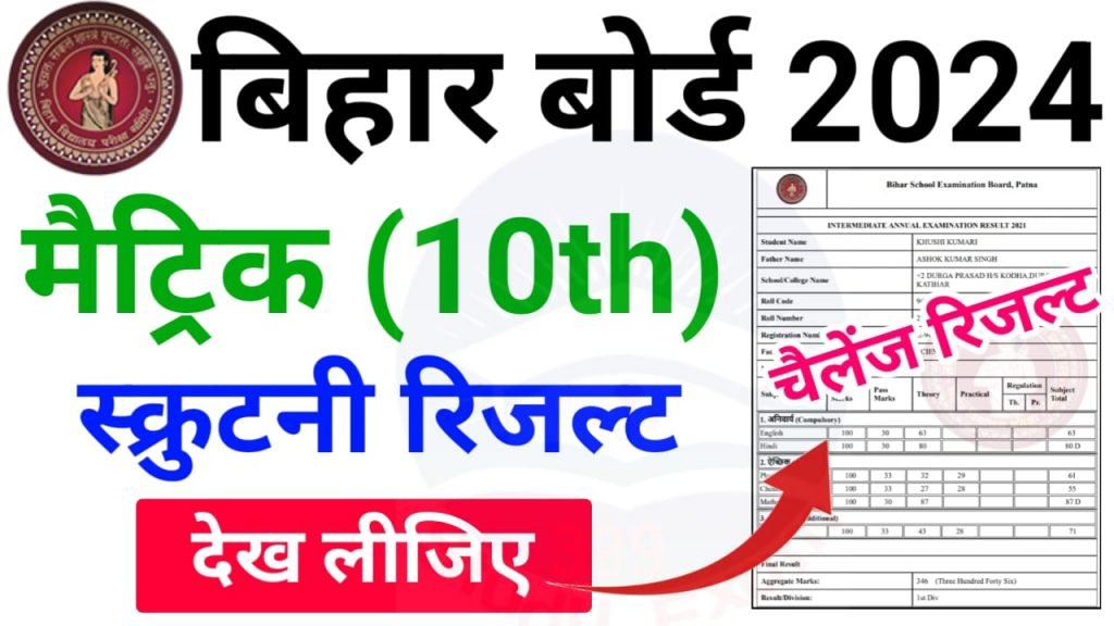 Bihar Board Matric Scrutiny Result Check Online 2024 Direct Best लिंक हुआ जारी