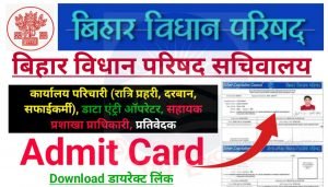 Bihar Vidhansabha Pradesh Sachivalaya Admit Card 2024 Download Direct Best लिंक: बिहार विधानसभा परिषद सचिवालय के कई पदों पर परीक्षा तिथि और प्रवेश पत्र हुआ जारी