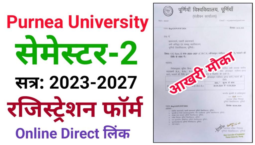 Purnea University Semester 2 Registration Form 2024: पूर्णिया यूनिवर्सिटी स्नातक सेमेस्टर 2 ऑनलाइन पंजीयन प्रपत्र भरने के लिए आखिरी मोहलत