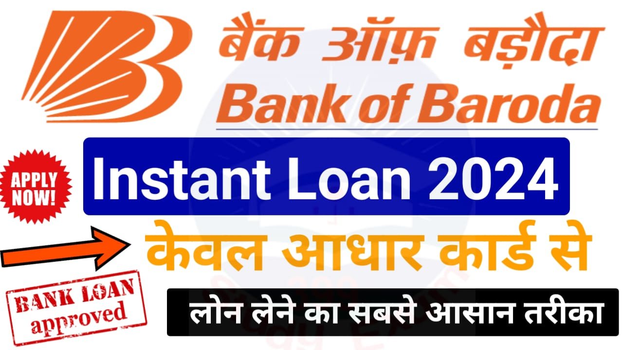 Bank of Baroda Instant Loan Online: बैंक ऑफ़ बड़ोदा दे रहा है 10 लाख रुपए पर्सनल लोन सीधे बैंक खाते में 60 महीना के लिए
