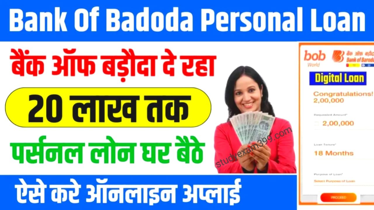 Bank of Baroda Personal Loan Apply Online: बैंक ऑफ़ बड़ोदा दे रही है 20 लाख तक पर्सनल लोन, सस्ती ब्याज दर पर जानें पूरी प्रक्रिया