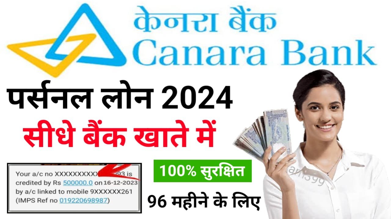 Canara Bank Personal Loan 2024 Online कैसे आवेदन करें जानिए स्टेप बाय स्टेप, 96 महीना के लिए 100% सुरक्षित काफी कम ब्याज पर