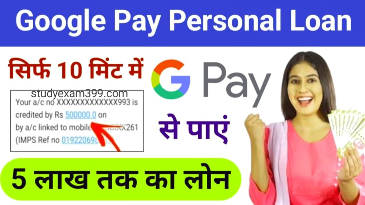 Google Pay Personal Loan: सिर्फ 10 मिनट में गूगल पे से पाएं ₹5 लाख तक पर्सनल लोन