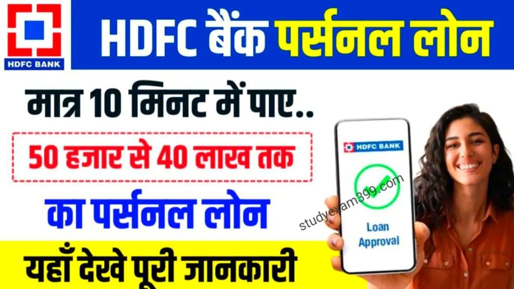 HDFC Bank Personal Loan 2024 Online: एचडीएफसी बैंक पर्सनल लोन मंत्र 10 मिनट में पाए ₹50000 से 40 लाख तक