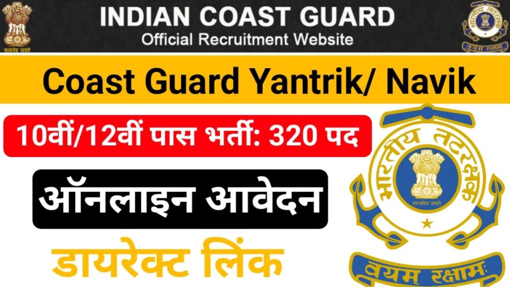 Indian Coast Guard Yantrik and Navik Recruitment 2024 Online Apply; 10वीं 12वीं पास उम्मीदवार यहां से करें आवेदन