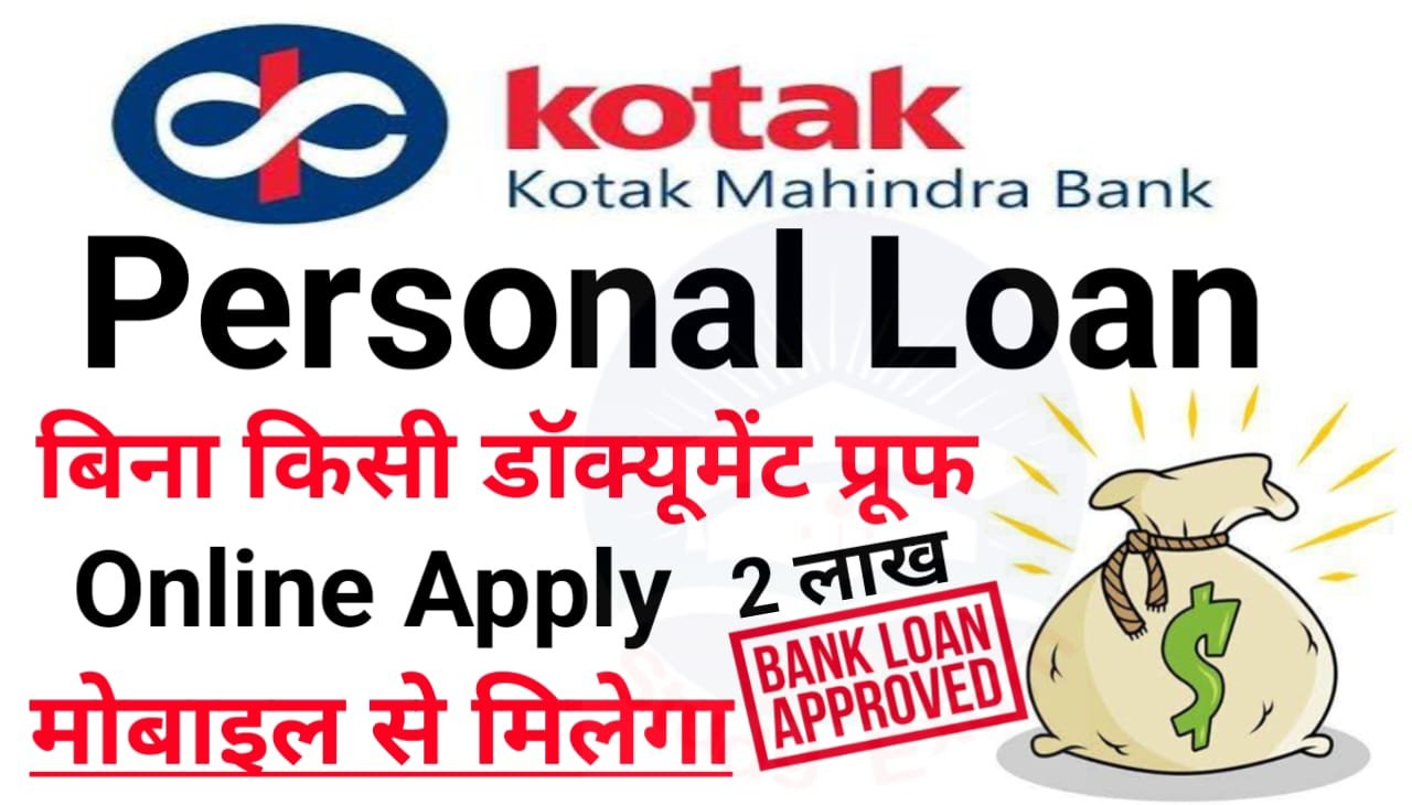 Kotak Mahindra Bank Personal Loan 2024: बिना किसी डॉक्यूमेंट के मोबाइल से मिलेगा 2 लाख रुपए तक पर्सनल लोन, ऐसे करें आवेदन