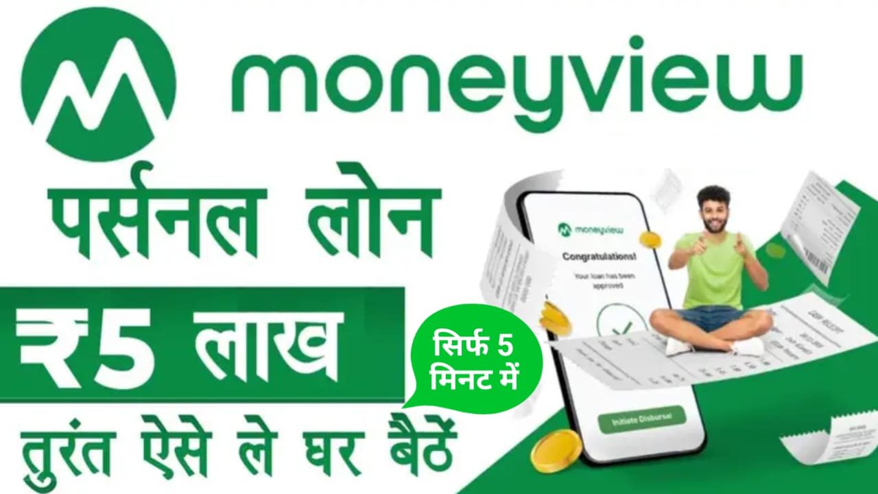 सिर्फ 5 मिनट में Money View App देगा सीधे बैंक खाते में ₹500000 तक पर्सनल लोन; Money View App Personal Loan