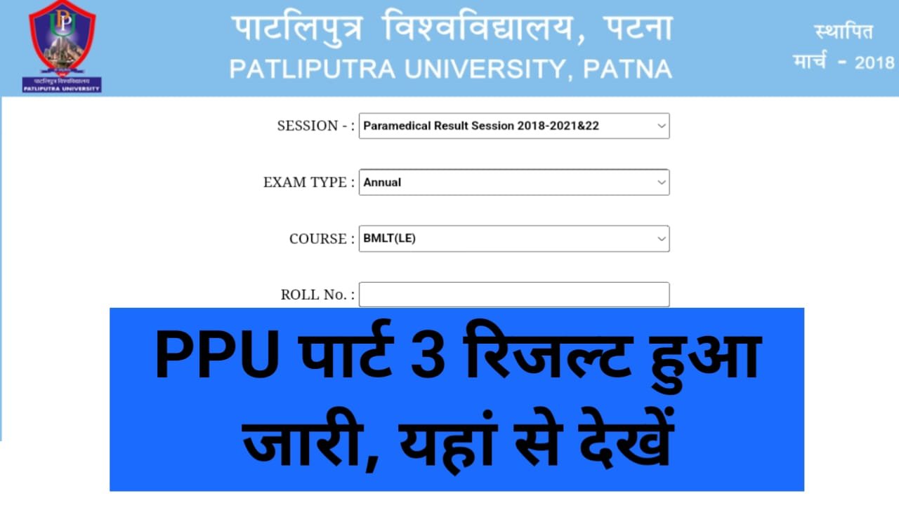 PPU UG Part 3 Result 2024 Download Direct Best लिंक, पाटलिपुत्र यूनिवर्सिटी स्नातक पार्ट 3 सत्र: 2021-24 परीक्षा परिणाम घोषित