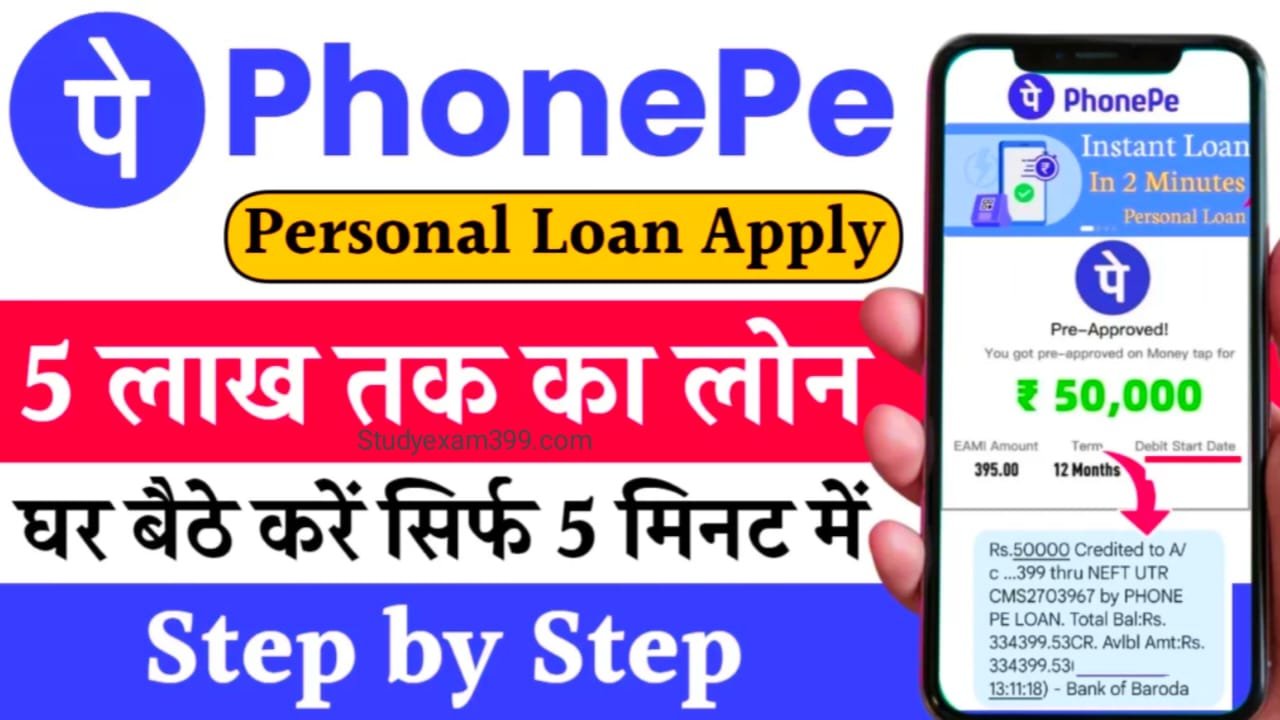 Phonepe Personal Loan Apply 2024 Online कैसे करें जानिए स्टेप बाय स्टेप; सबको मिलेगा घर बैठे सिर्फ 5 मिनट में 5 लाख तक लोन