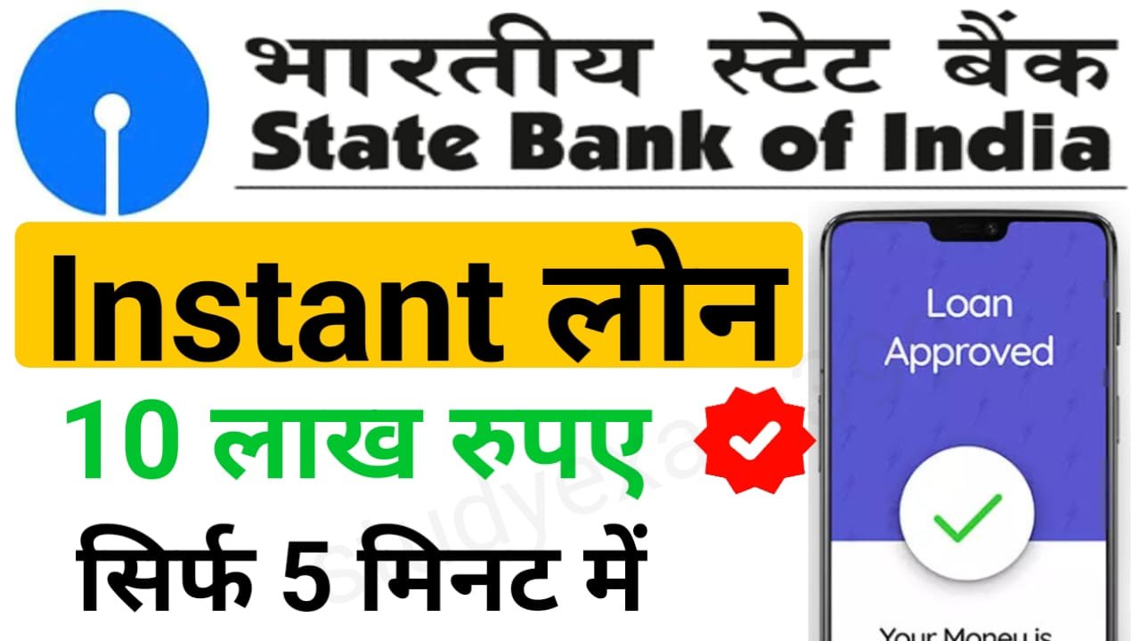 SBI Instant Loan Online: सबको मिलेगा भारतीय स्टेट बैंक से 10 लाख रुपए तक पर्सनल लोन, ऐसे करें आवेदन