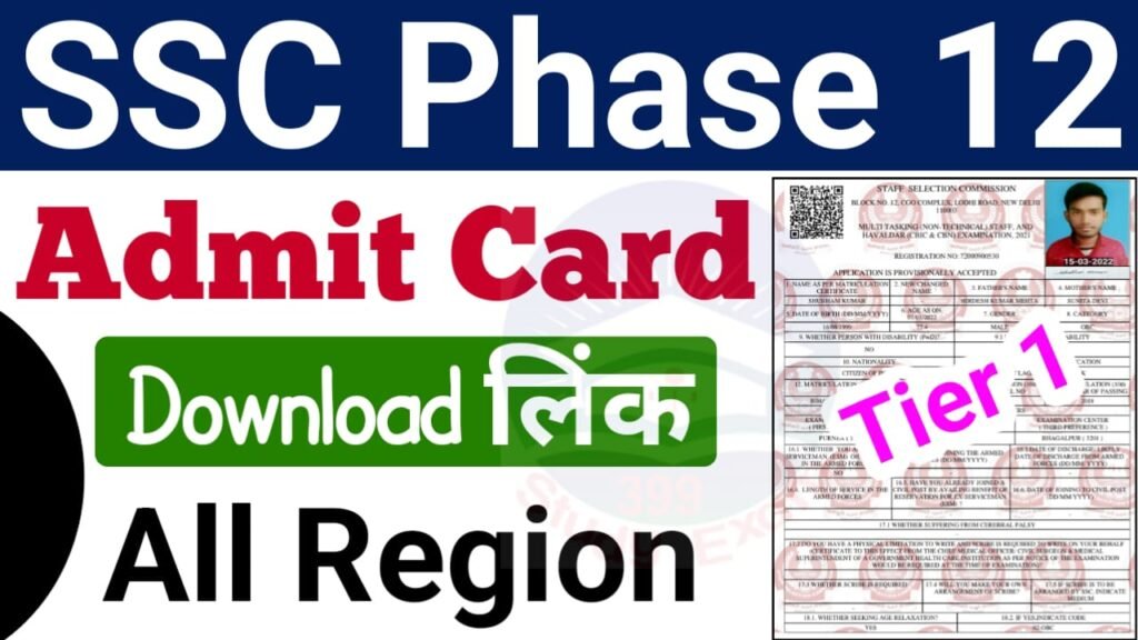 SSC Phase 12 Admit Card 2024 Download Direct Best लिंक हुआ जारी: कर्मचारी चयन आयोग फेज 12 प्रवेश पत्र डाउनलोड यहां से करें और आवेदन की स्थिति चेक करें