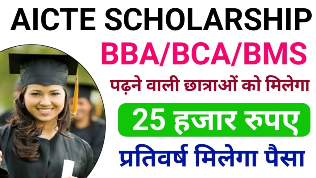 AICTE Scholarship: AICTE देगा स्टूडेंट को सालाना ₹25000 की स्कॉलरशिप योजना की संपूर्ण जानकारी यहां देखें