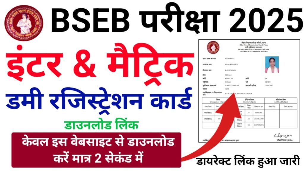 Bihar Board Inter Matric Dummy Registration Card 2024 Download Direct Best लिंक हुआ जारी: BSEB 12th/ 10th रजिस्ट्रेशन कार्ड 2025 डाउनलोड यहां से करें