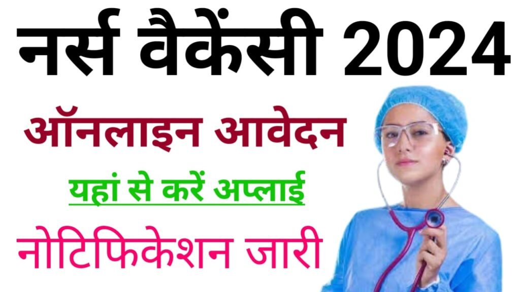 Staff Nurse Vacancy 2024:  स्टाफ नर्स वैकेंसी 2024 में ऐसे करें आवेदन