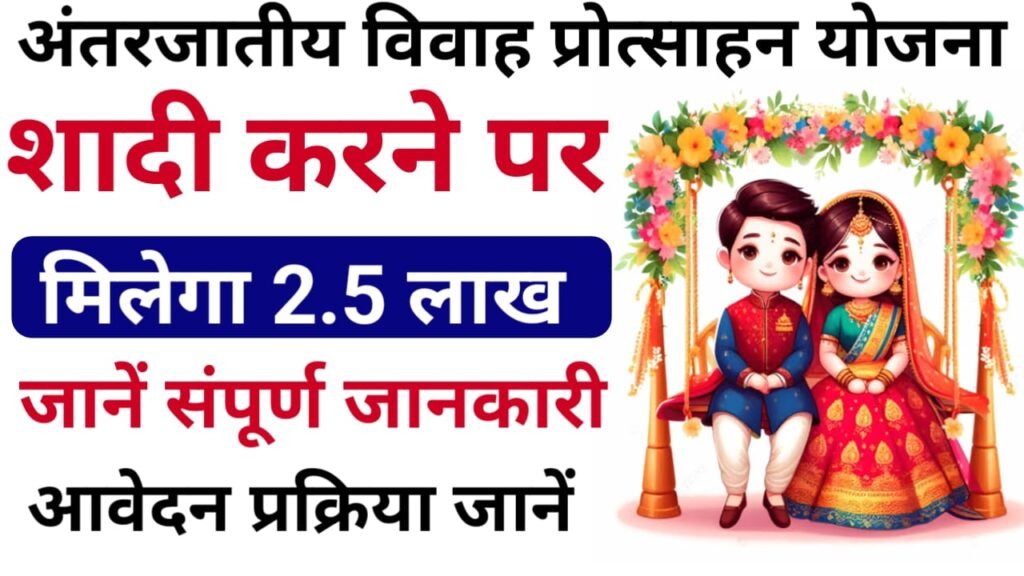 Bihar Antarjatiya Vivah Protsahan Yojana 2024 : सरकार अंतरजातीय विवाह हेतु दें रही पूरे ₹2.5 लाख, ऐसे करें अप्लाई