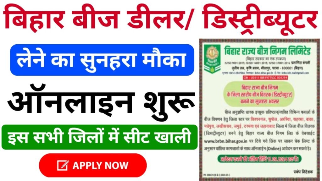 Bihar Seeds Dealer Distributor vacancy 2024 : बीज डीलर और डिस्ट्रीब्यूशन बनने के लिए ऑनलाइन आवेदन शुरू, ऐसे करें अप्लाई