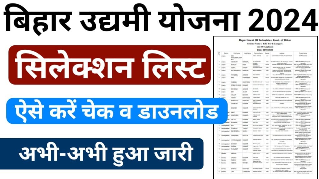 Bihar Udyami Yojana Final List 2024 PDF Download (Released) : बिहार उद्यमी योजना की फाइनल लिस्ट हुआ जारी, तुरंत करें अपना नाम चेक